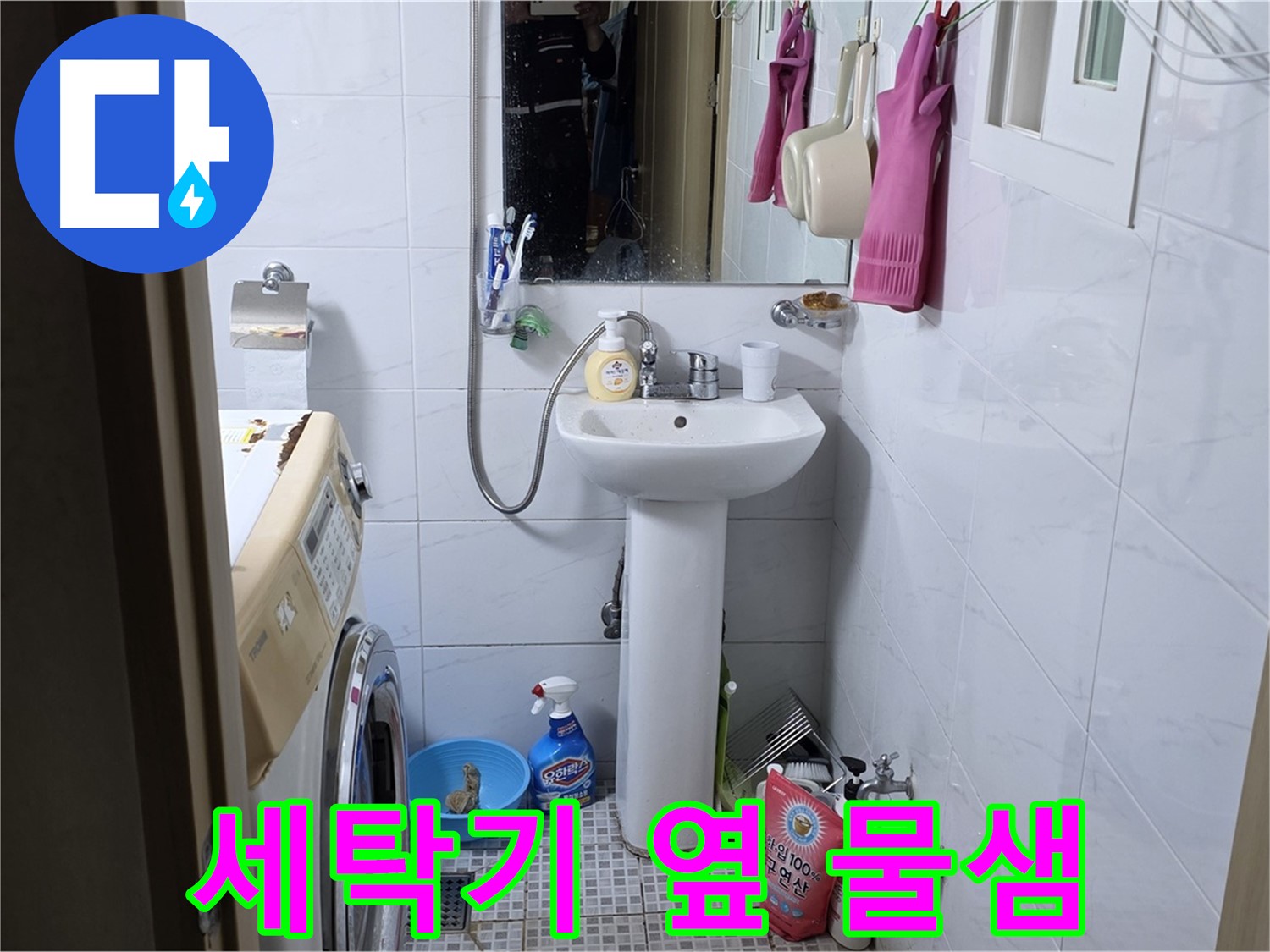 자하문로19길 세탁기 옆 세면대 물샘 - 꼼꼼한 방수 작업으로 해결!