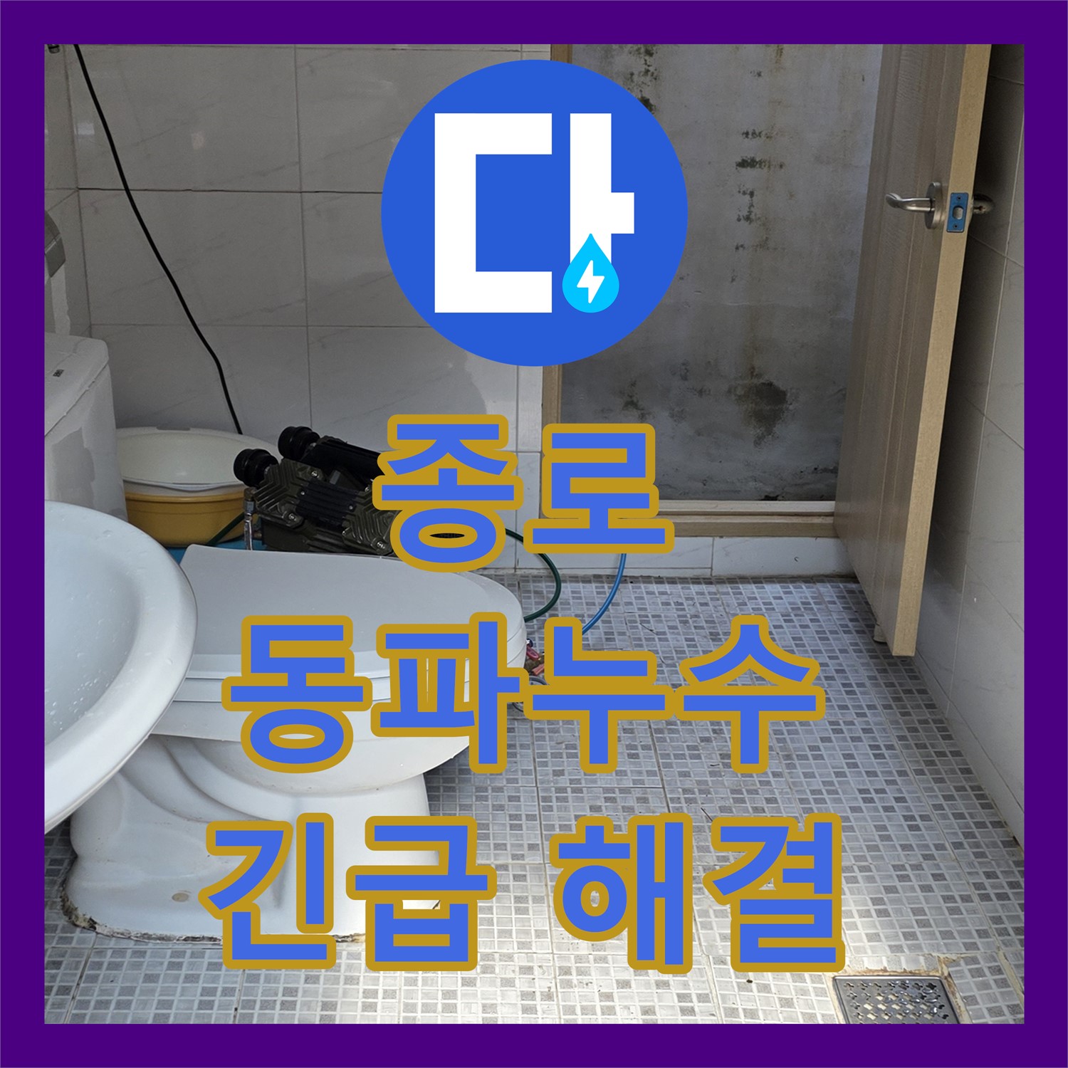 종로 누수설비, 겨울철 동파 누수 신속하게 해결