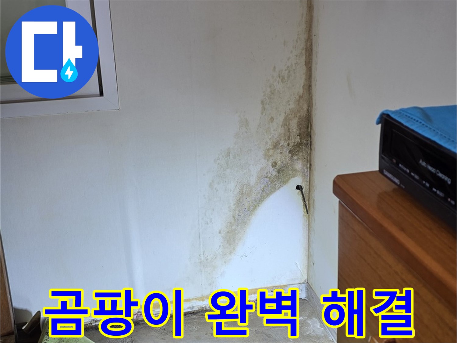 종로구 가회동 주택 누수 - 곰팡이 문제, 완벽 해결