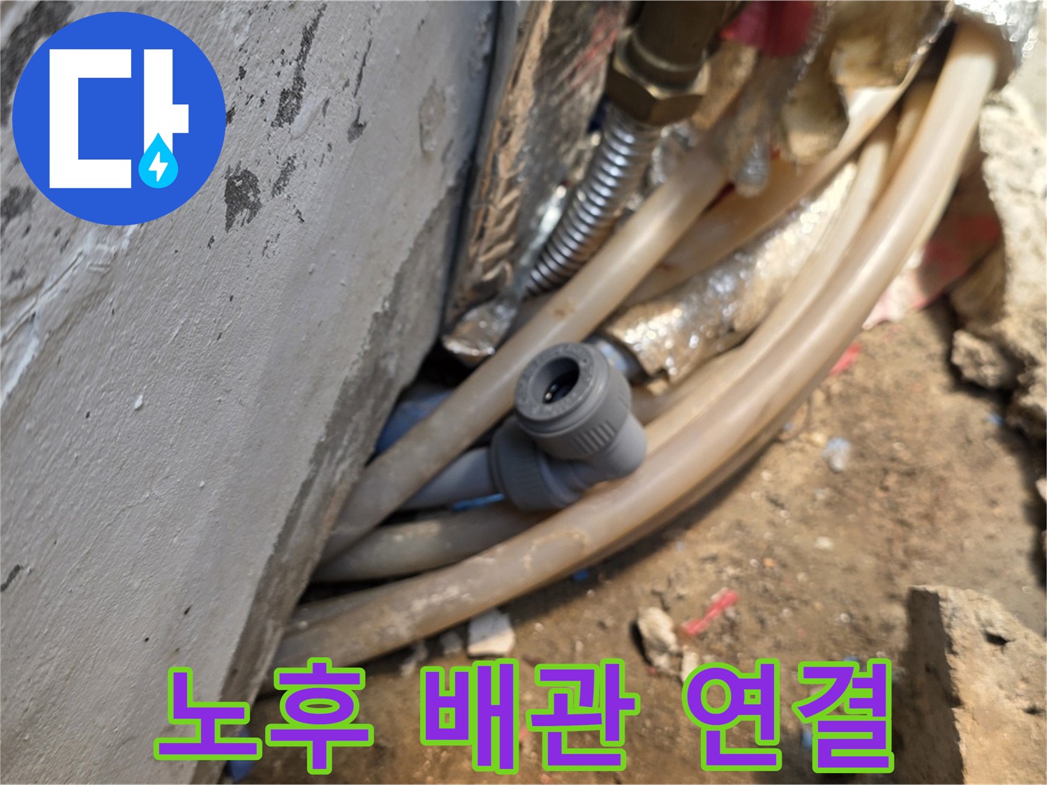 종로구 궁정동 누수 - 노후 배관 연결부에서 발생한 누수 - 꼼꼼한 점검
