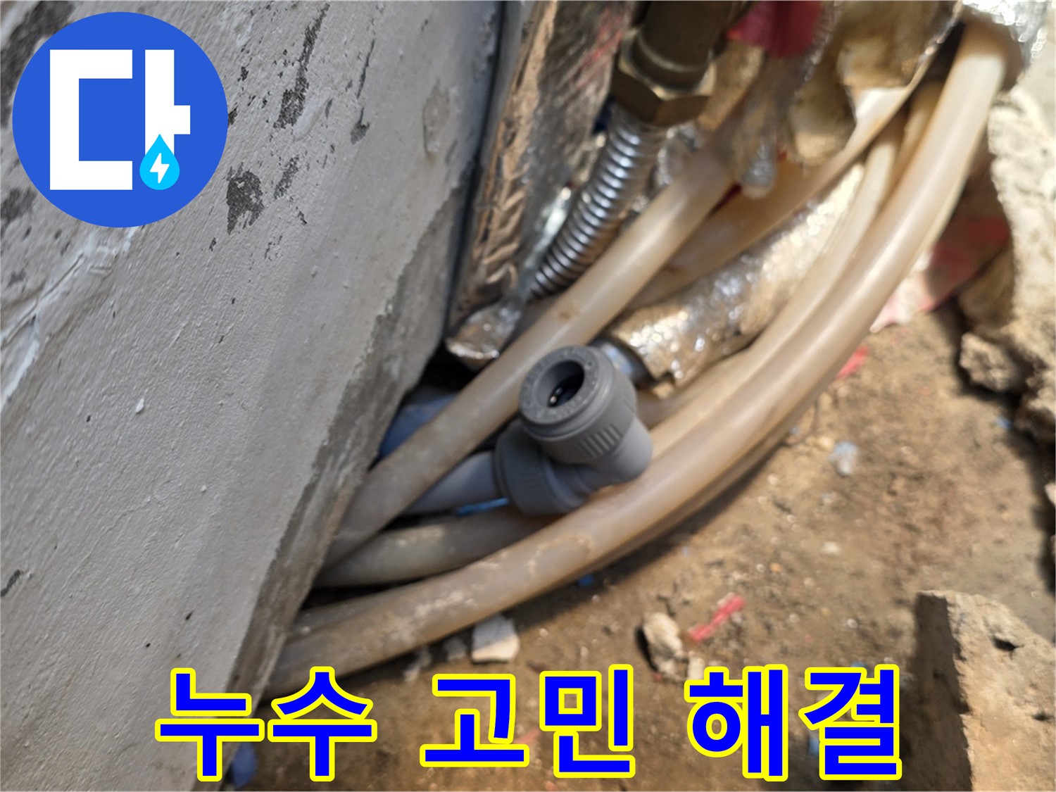 종로구 궁정동 누수 - 누수 고민 해결 - 완벽한 누수 해결 전문가