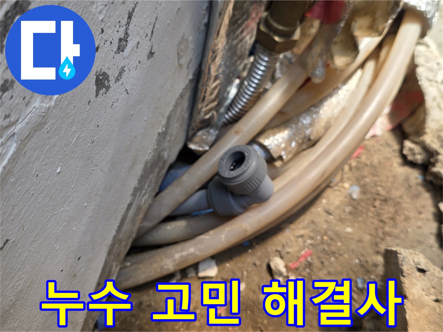 종로구 궁정동 누수 - 누수 고민 해결, 완벽한 누수 해결 전문가