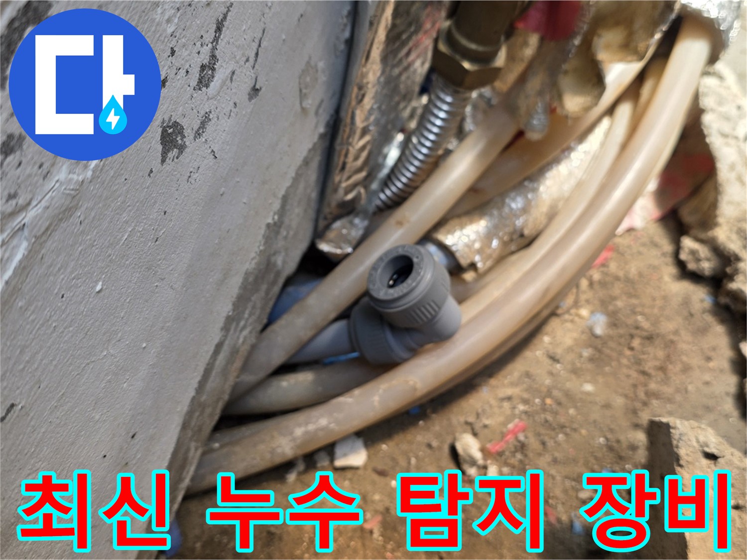 종로구 궁정동 누수 - 최신 누수 탐지 장비로 정확하게 누수 위치를 파악
