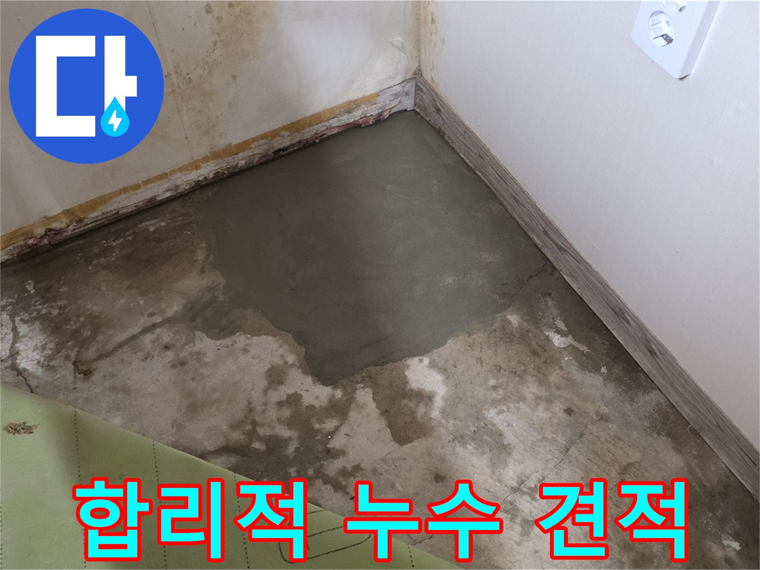 종로구 궁정동 누수 - 합리적인 견적으로 누수 해결