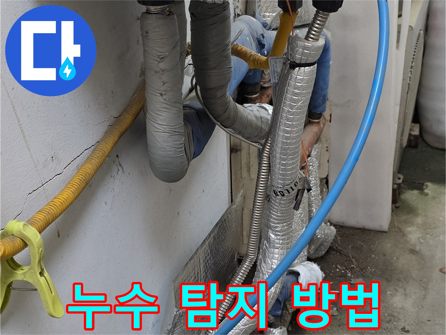 옥인동 보일러 배관 누수 탐지 - 첨단 장비 활용