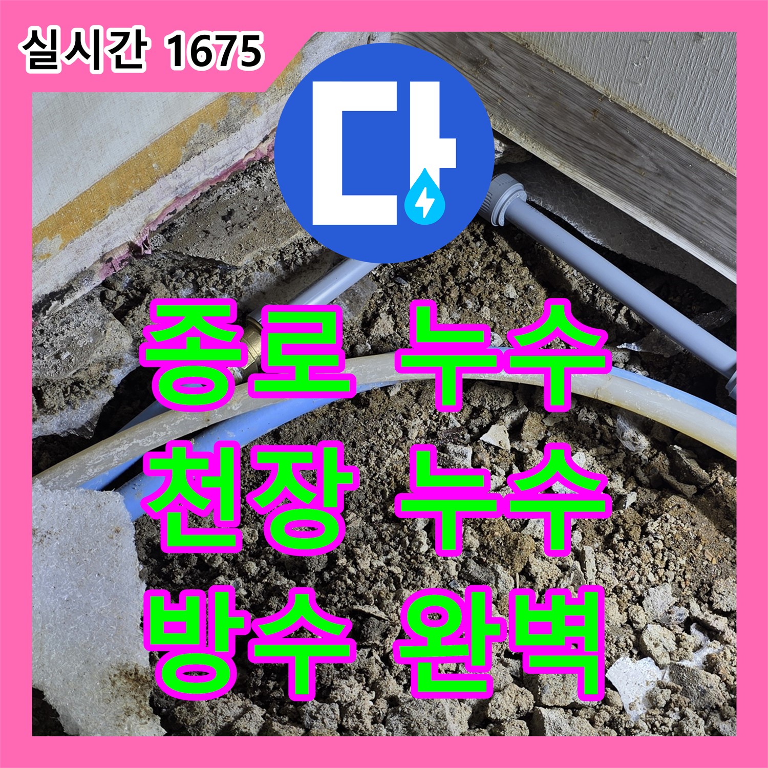 종로구 누수설비, 오래된 아파트 베란다 천장 누수, 꼼꼼한 방수로 완벽 차단
