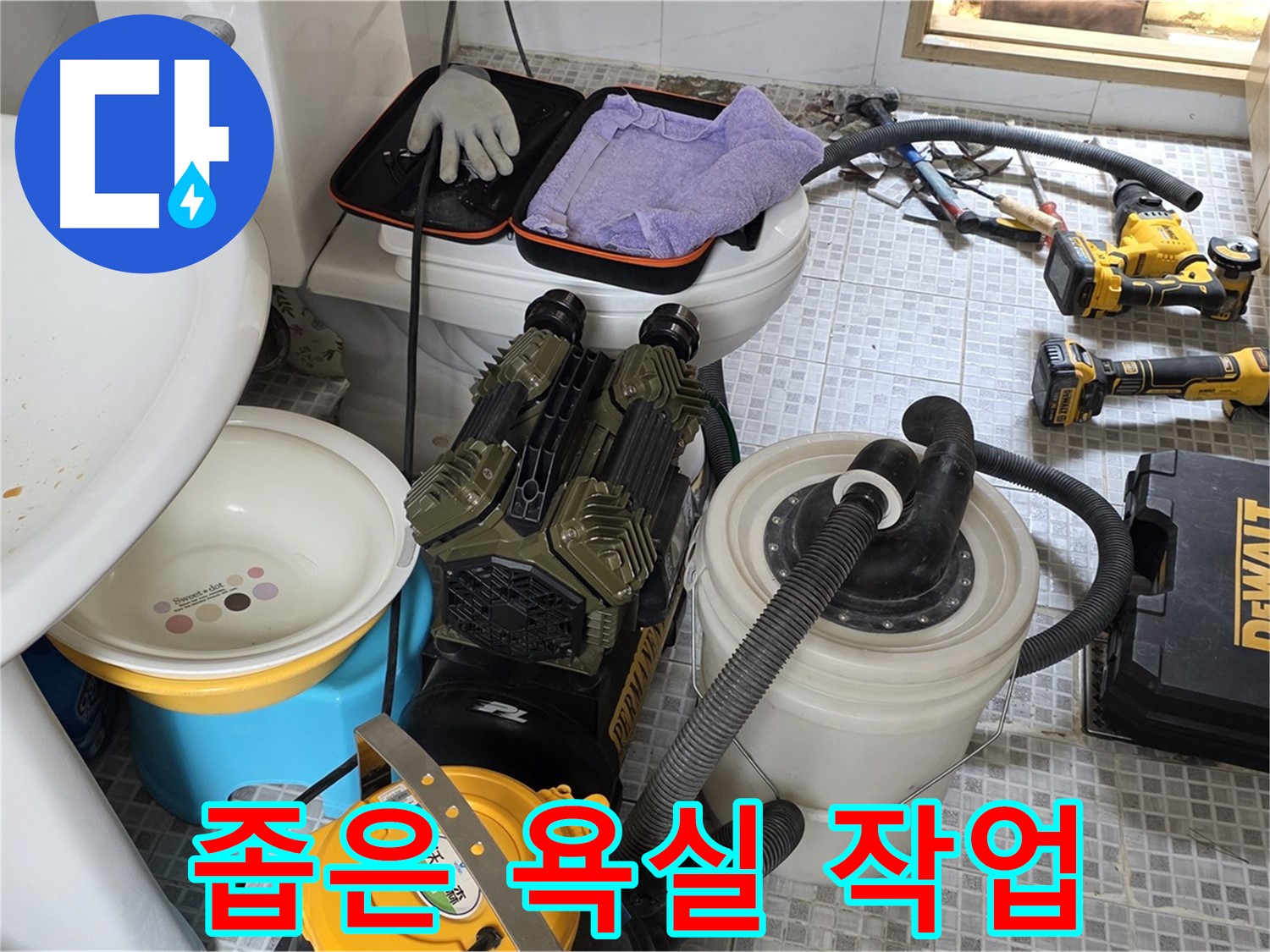 종로구 부암동 누수 현장 - 좁은 욕실에서도 문제없이 작업 중
