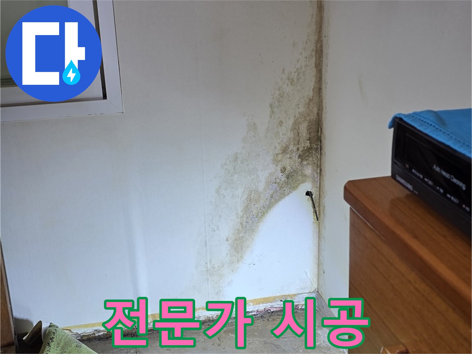 종로구 사직동 누수 - 곰팡이 누수, 꼼꼼한 전문가의 손길