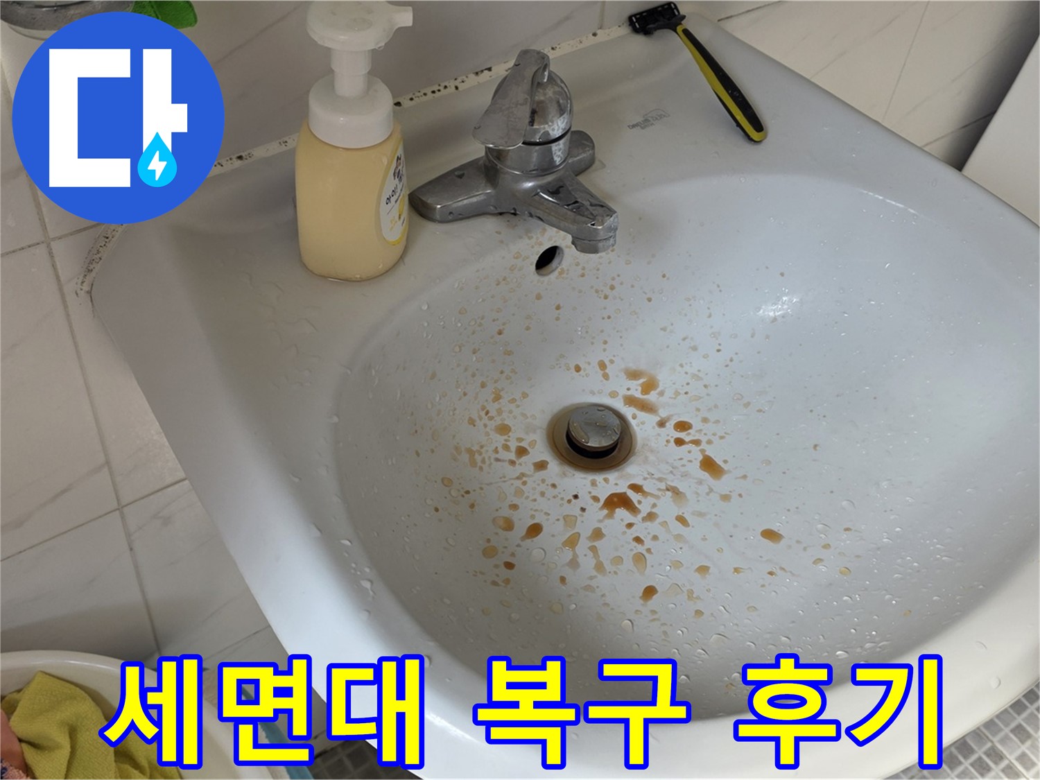 종로구 오래된 세면대 누수 복구 - 꼼꼼한 시공으로 새것처럼!