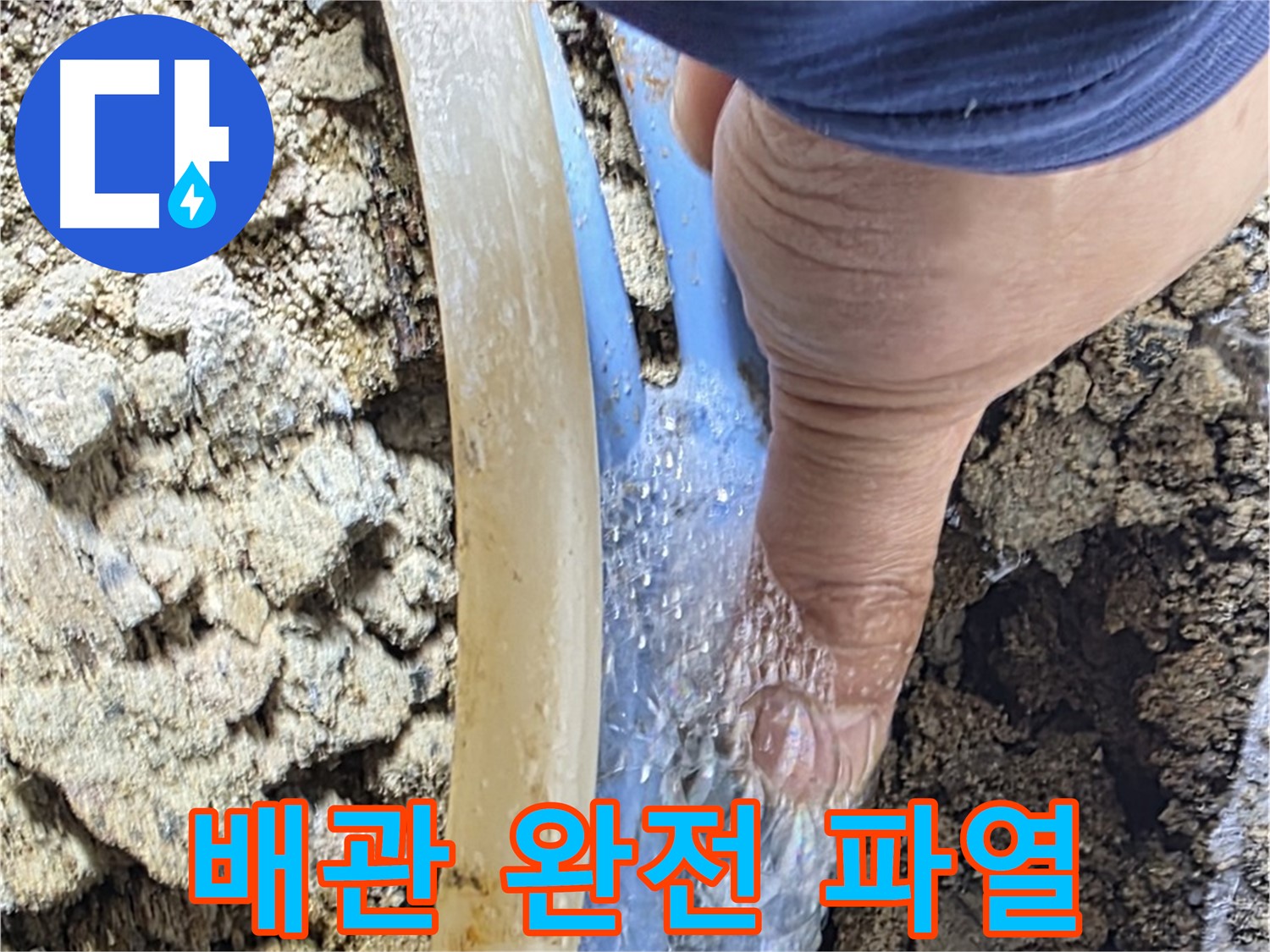 종로구 옥인동 누수 - 완전히 찢어진 배관에서 물이 쉴 새 없이 쏟아지는 긴급 상황