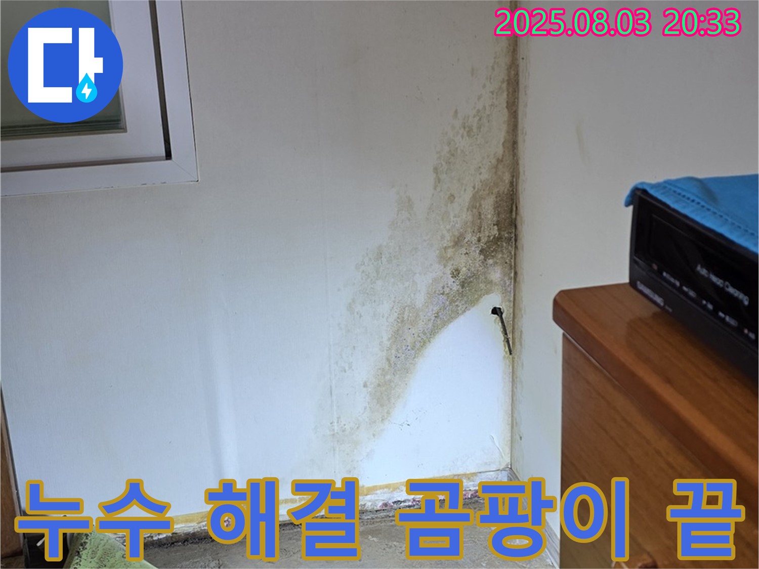 종로구 자하문로 9번지 누수 해결 - 곰팡이 걱정 없이 쾌적한 환경으로!