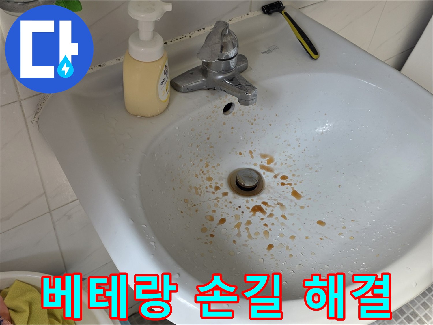 종로구 자하문로 9번지 세면대 녹물 - 베테랑의 숙련된 손길로 완벽 해결!