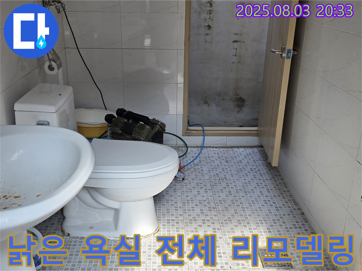 종로구 자하문로 - 낡은 욕실, 전체 리모델링으로 누수와 곰팡이 문제 해결!