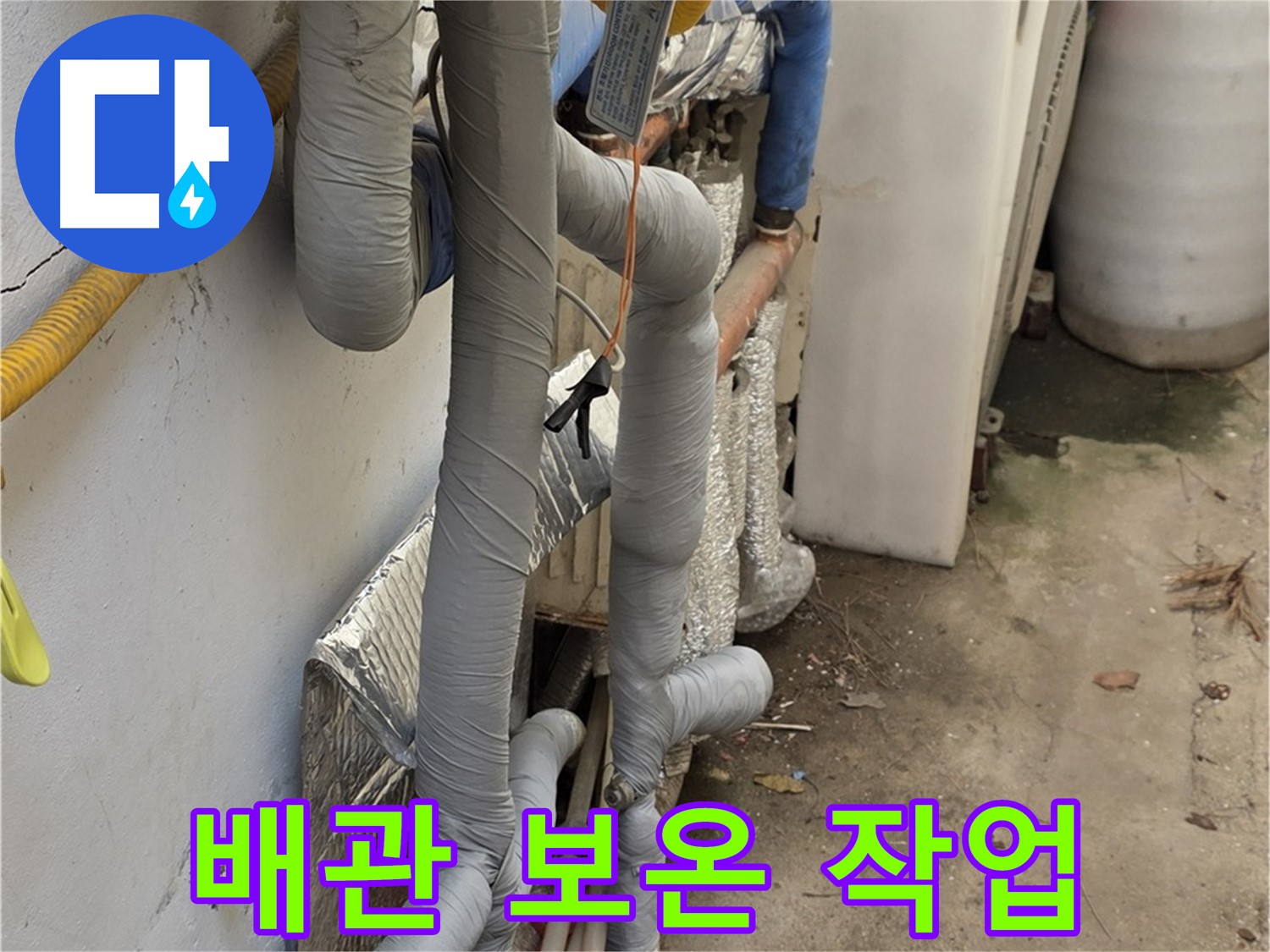 종로구 자하문로 누수 공사 - 배관 보온 작업으로 에너지 효율 향상