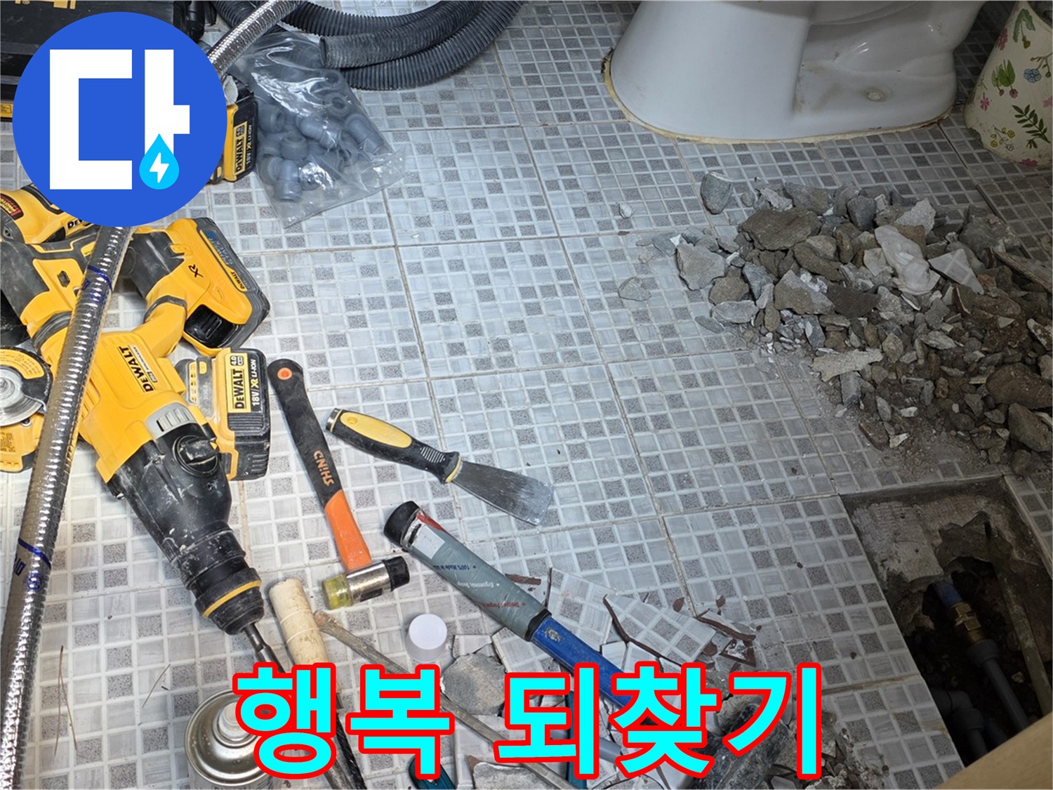종로구 자하문로 누수 - 누수, 완벽하게 해결하고 행복을 되찾으세요!