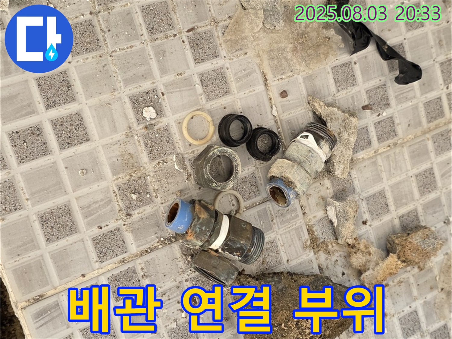 종로구 자하문로 누수 - 문제의 배관 연결 부위를 확대한 사진