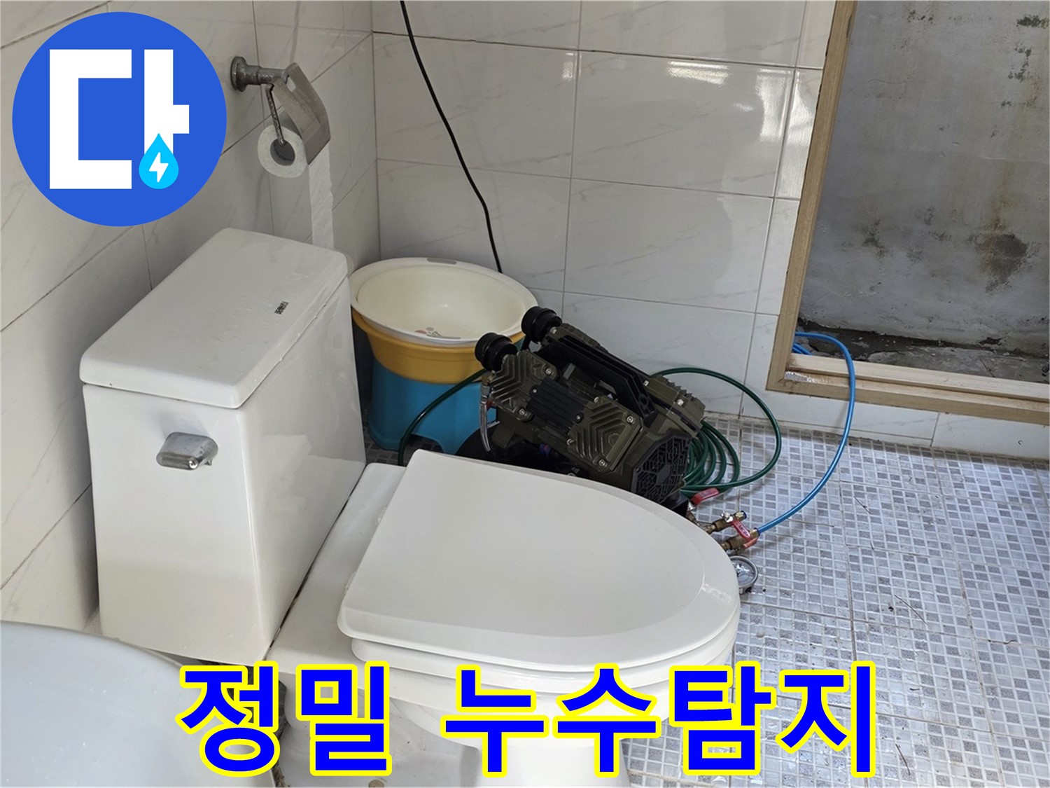 종로구 자하문로 누수 - 첨단 장비를 이용한 정밀 누수탐지
