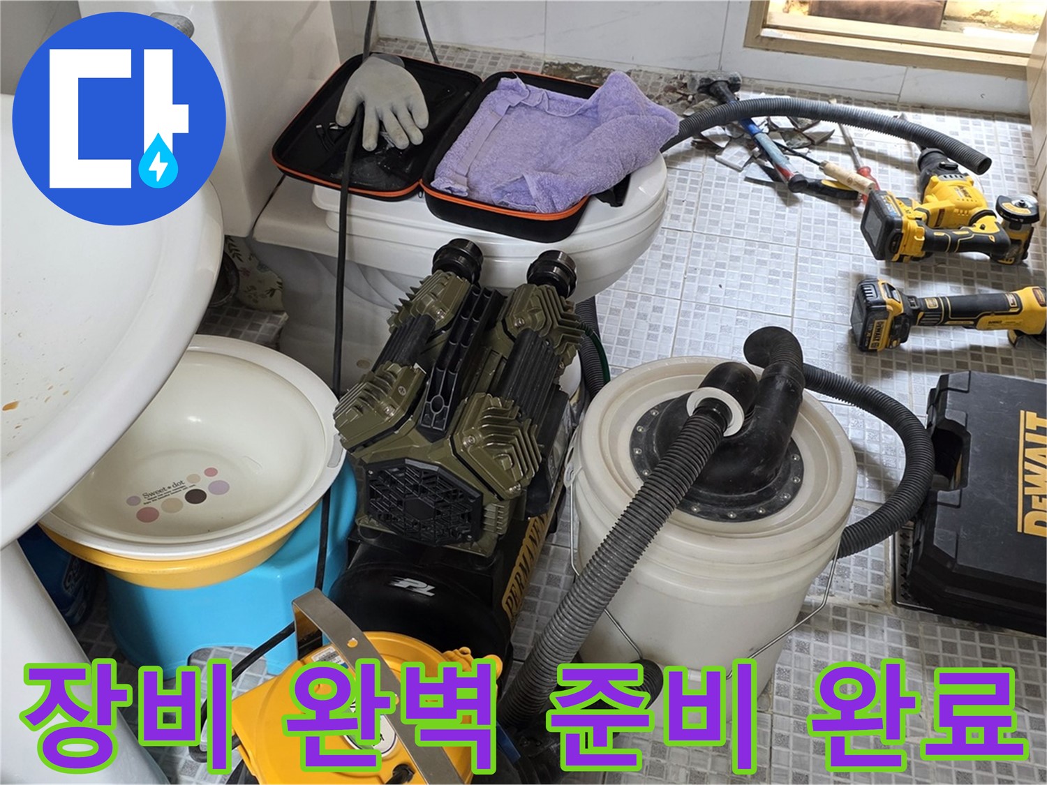 종로구 자하문로 누수 현장 - 누수 해결을 위한 완벽한 장비 준비 완료