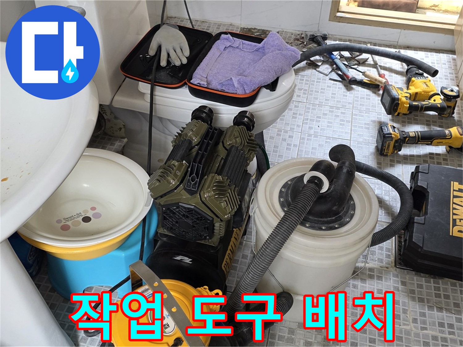 종로구 자하문로 누수 현장 - 효율적인 작업을 위한 도구 배치