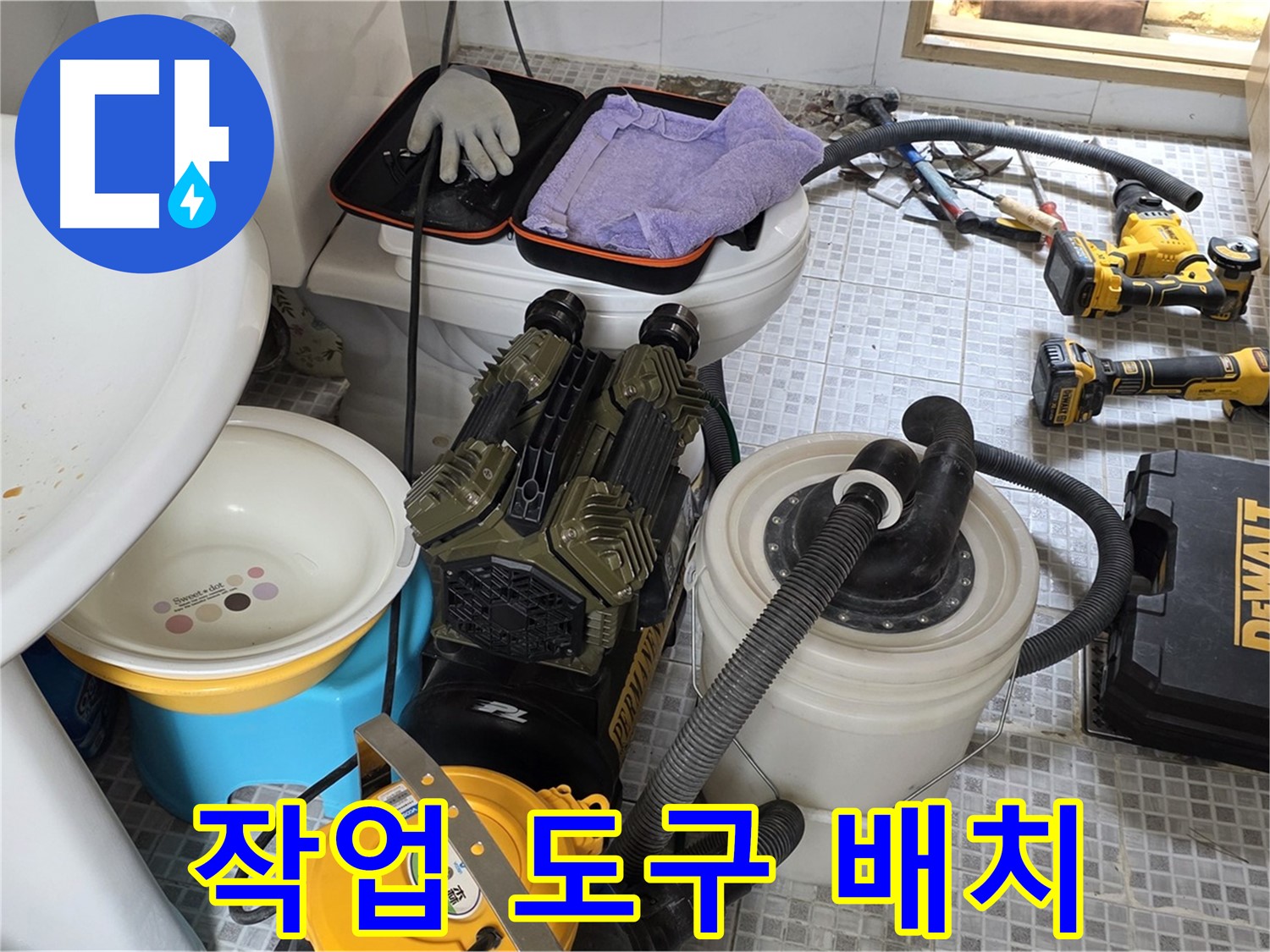 종로구 자하문로 누수 현장 - 효율적인 작업을 위한 도구 배치