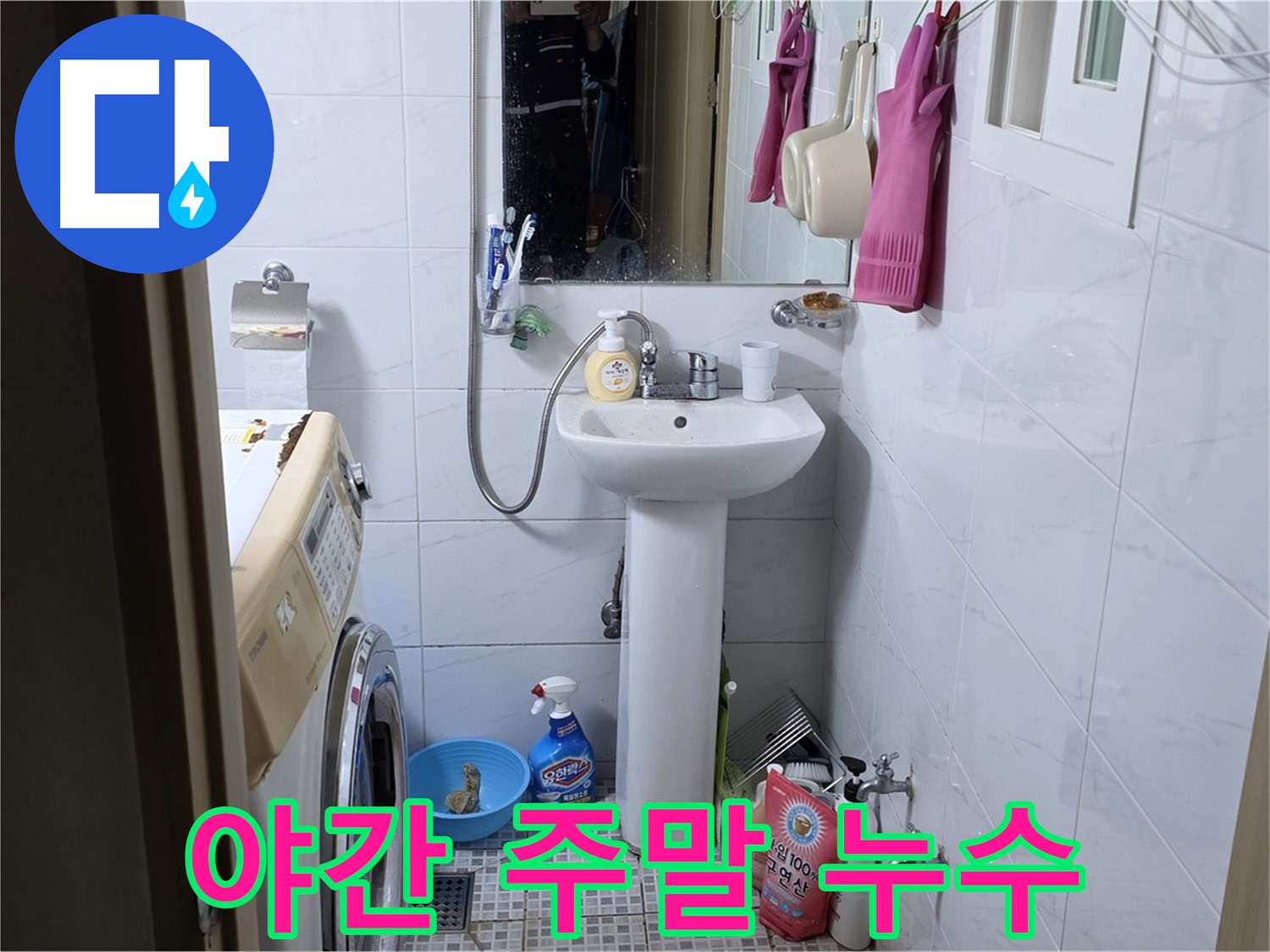 종로구 자하문로 세면대 누수 - 야간/주말에도 언제든지 누수 해결!