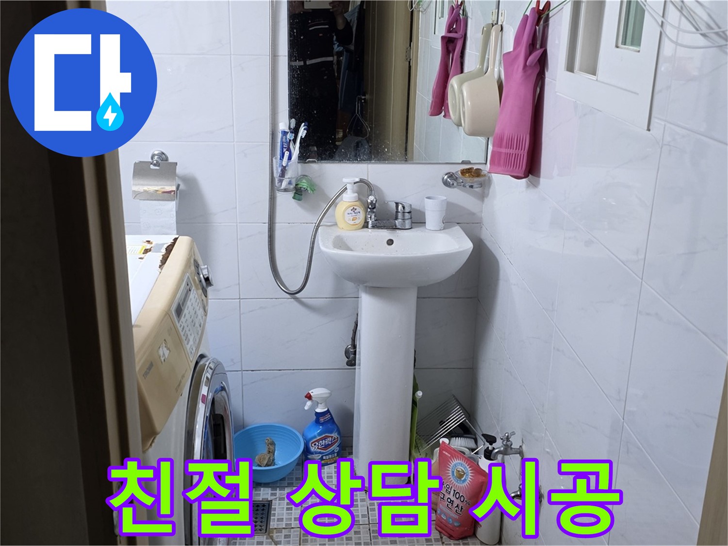 종로구 자하문로 세면대 누수 - 친절한 상담과 꼼꼼한 시공으로 고객 만족을 최우선으로 합니다.