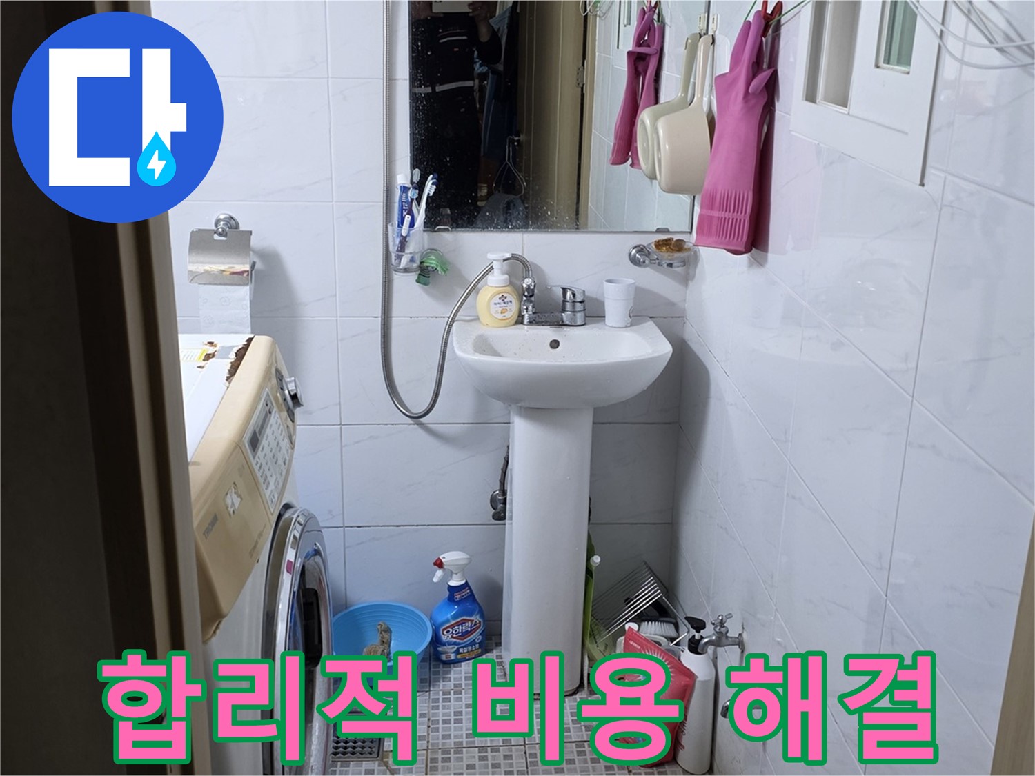 종로구 자하문로 세면대 누수 - 합리적인 비용으로 누수 문제를 해결하세요.