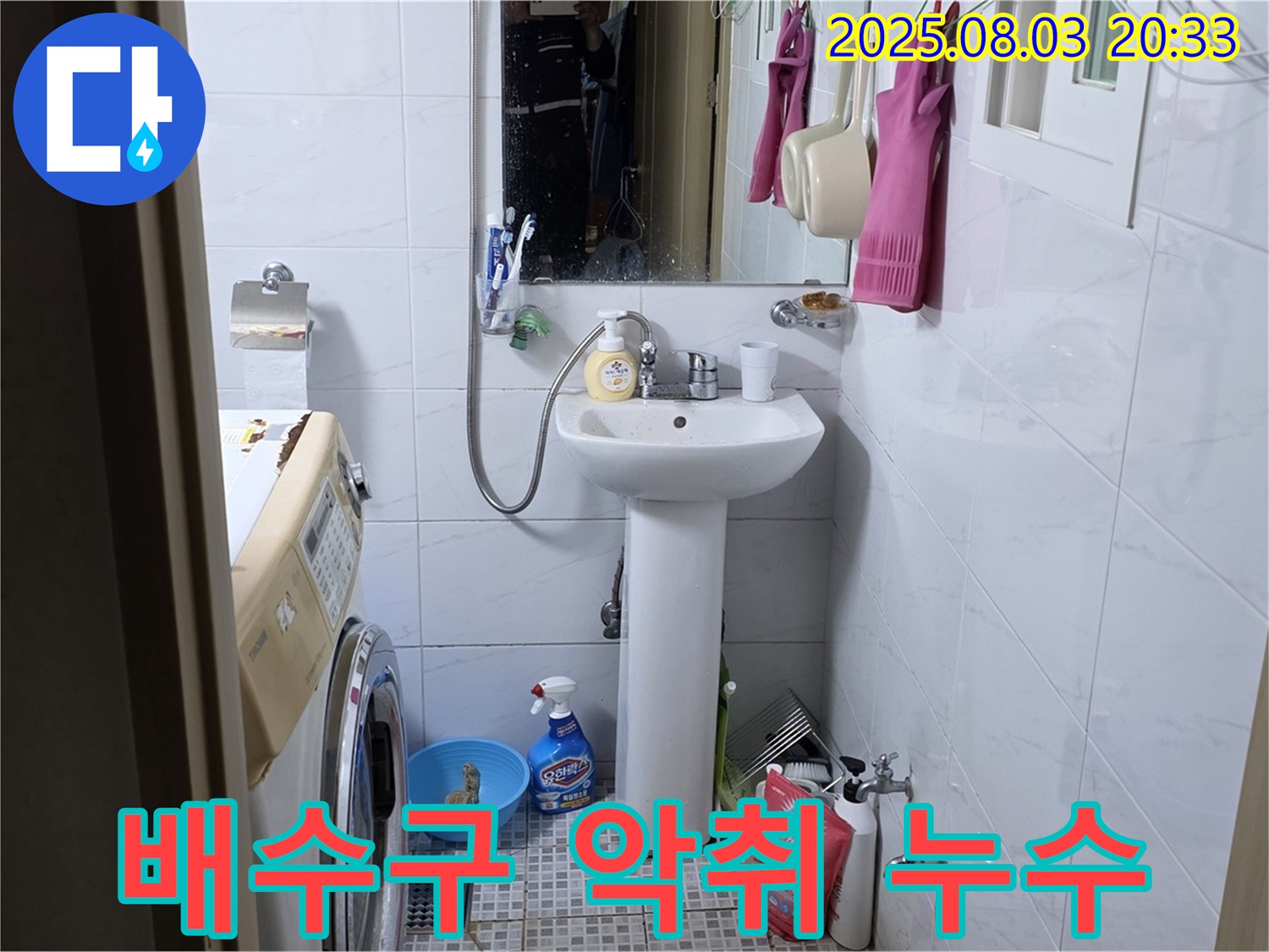 종로구 자하문로 세탁기 배수구 악취 - 누수 해결과 함께 악취 문제도 해결했습니다.