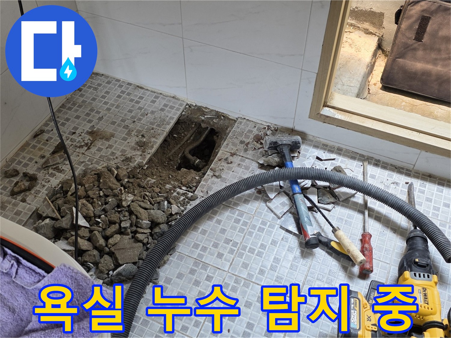 종로구 자하문로 욕실 누수 탐지 - 전문 장비로 정확하게 누수 지점을 찾아냅니다.