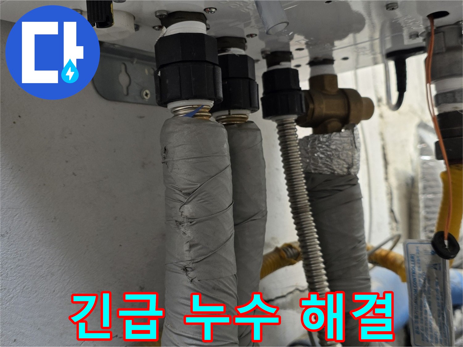 종로구 자하문로 주택 긴급 누수 해결 - 24시간 신속하게 출동하여 누수 문제 해결