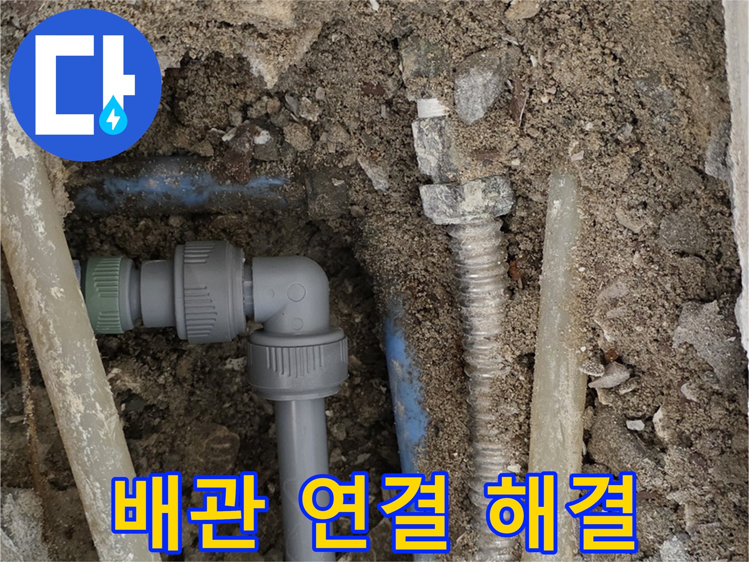종로구 자하문로 주택 누수 - 배관 연결 부위의 문제를 해결하는 과정입니다.