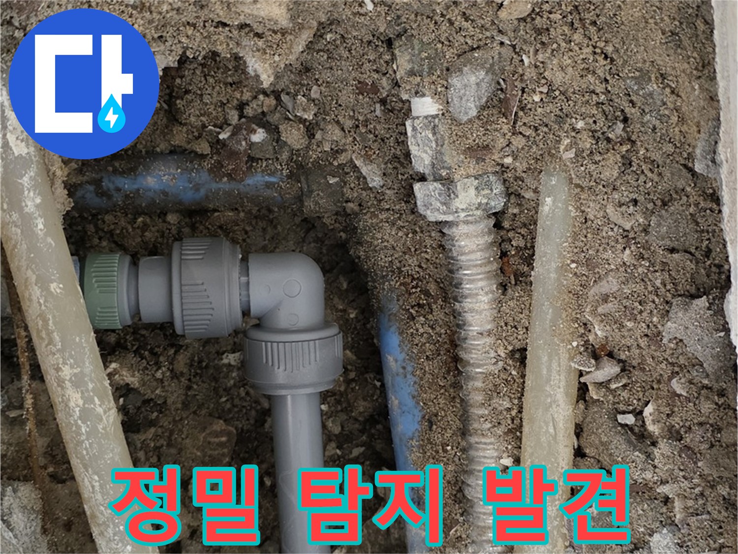 종로구 자하문로 주택 누수 - 정밀 탐지 장비를 사용하여 누수 지점을 정확하게 찾아낸 모습입니다.