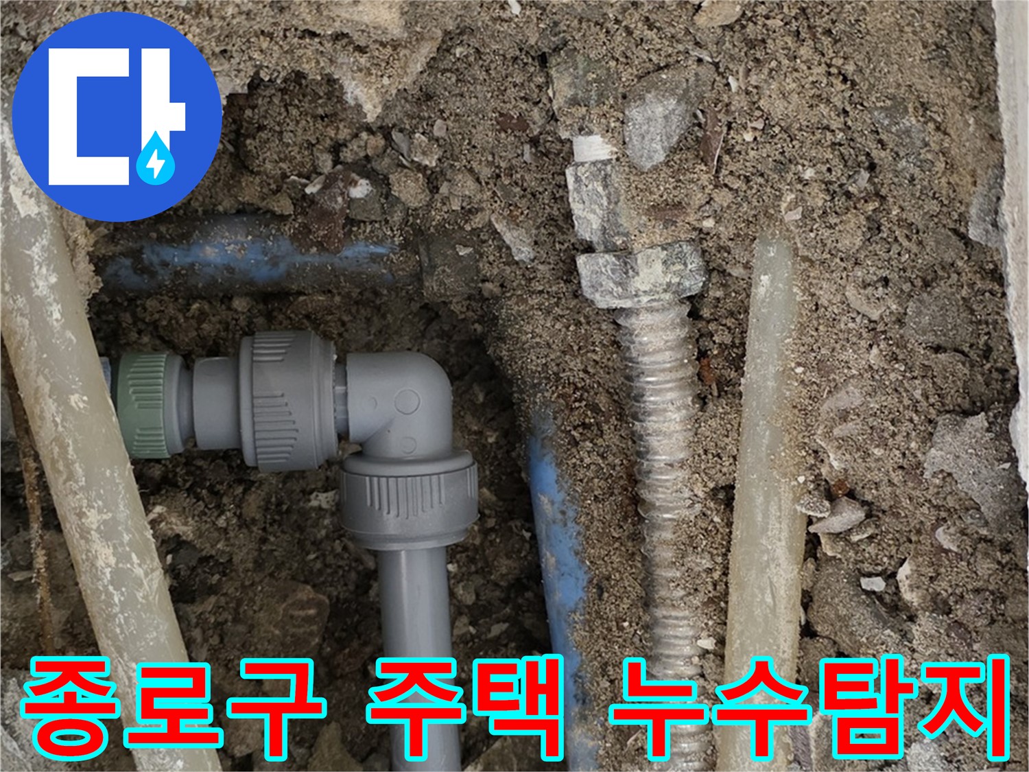 종로구 자하문로 주택에서 발생한 누수탐지 - 문제 해결 과정을 담은 사진입니다.