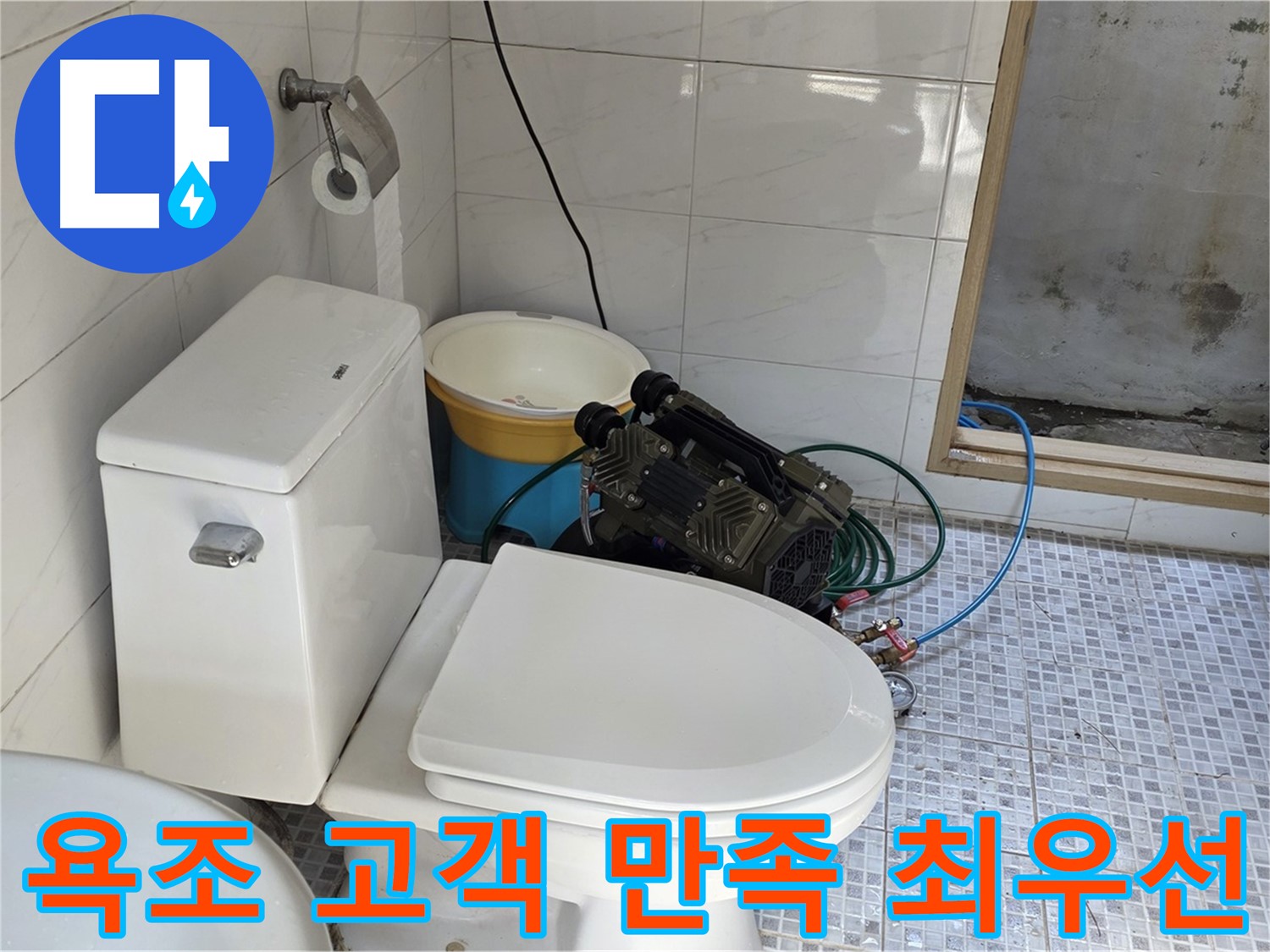 종로구 자하문로19길 누수 - 고객 만족을 최우선으로 생각하는 욕조 누수 해결 전문 업체입니다.