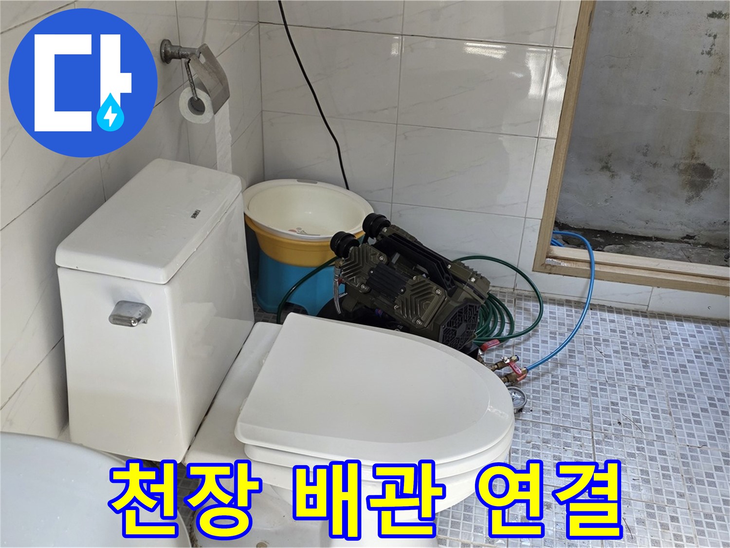 종로구 자하문로19길 누수 - 꼼꼼한 배관 연결로 천장 누수 원천 봉쇄
