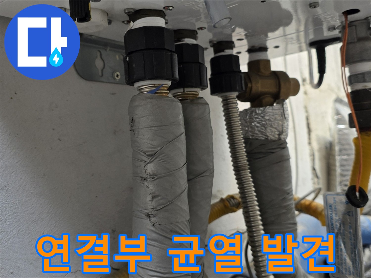 종로구 자하문로19길 누수 - 보일러 연결부 작은 균열, 꼼꼼 점검으로 발견