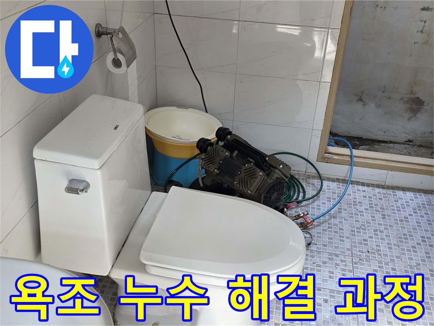 종로구 자하문로19길 누수 - 정확한 탐지부터 완벽한 시공까지 욕조 누수 해결의 모든 과정을 책임집니다.