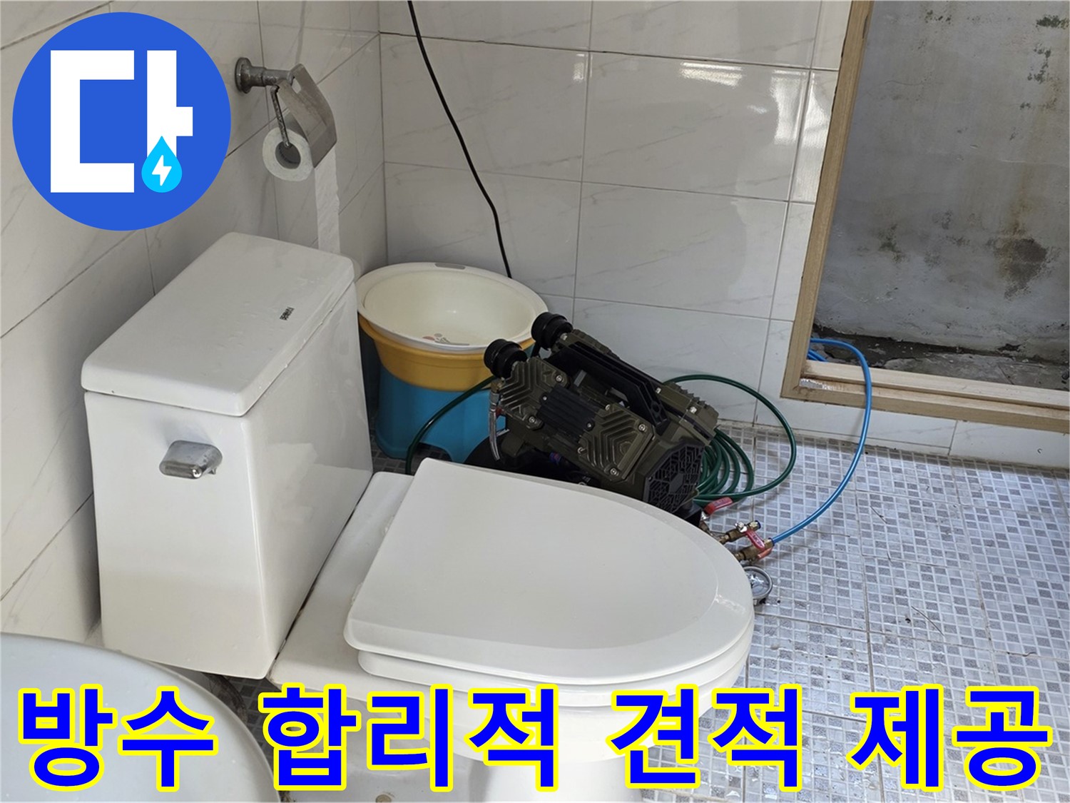 종로구 자하문로19길 누수 - 합리적인 가격으로 최고의 화장실 방수 해결 서비스를 제공합니다.