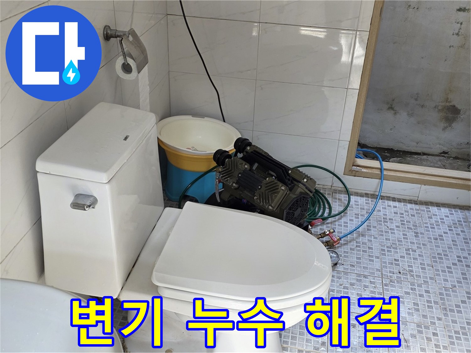 종로구 자하문로19길 변기 누수 해결 - 꼼꼼한 점검과 확실한 시공으로 누수 걱정 끝!