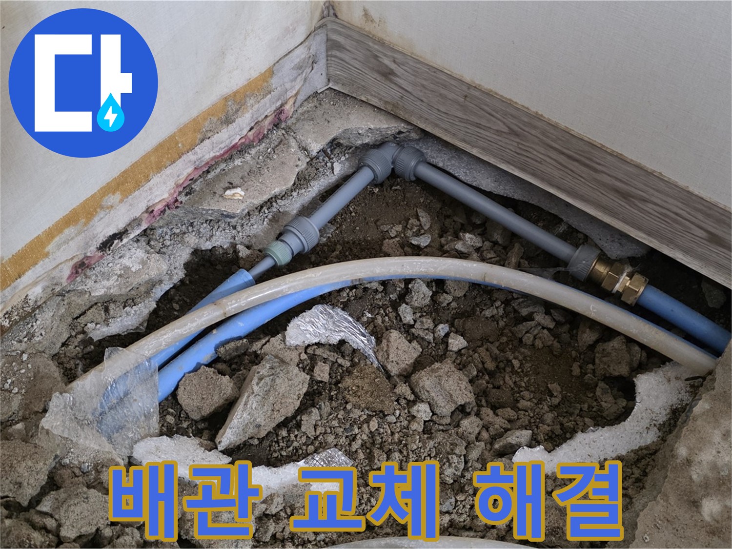 종로구 창성동 누수 - 낡은 배관 교체로 누수 문제 해결!