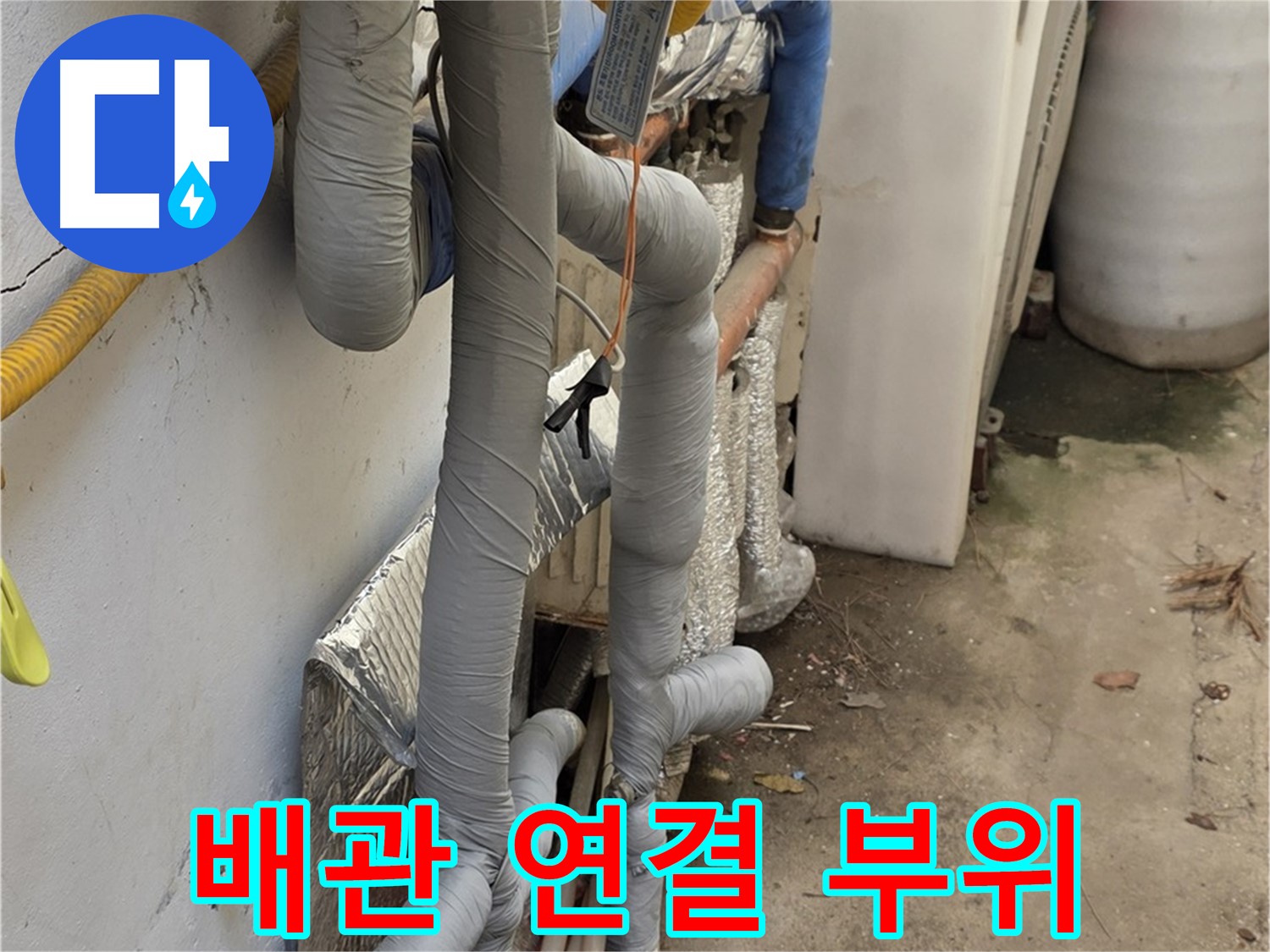 종로구 청운동 누수 - 배관 연결 부위 꼼꼼한 점검 및 보수