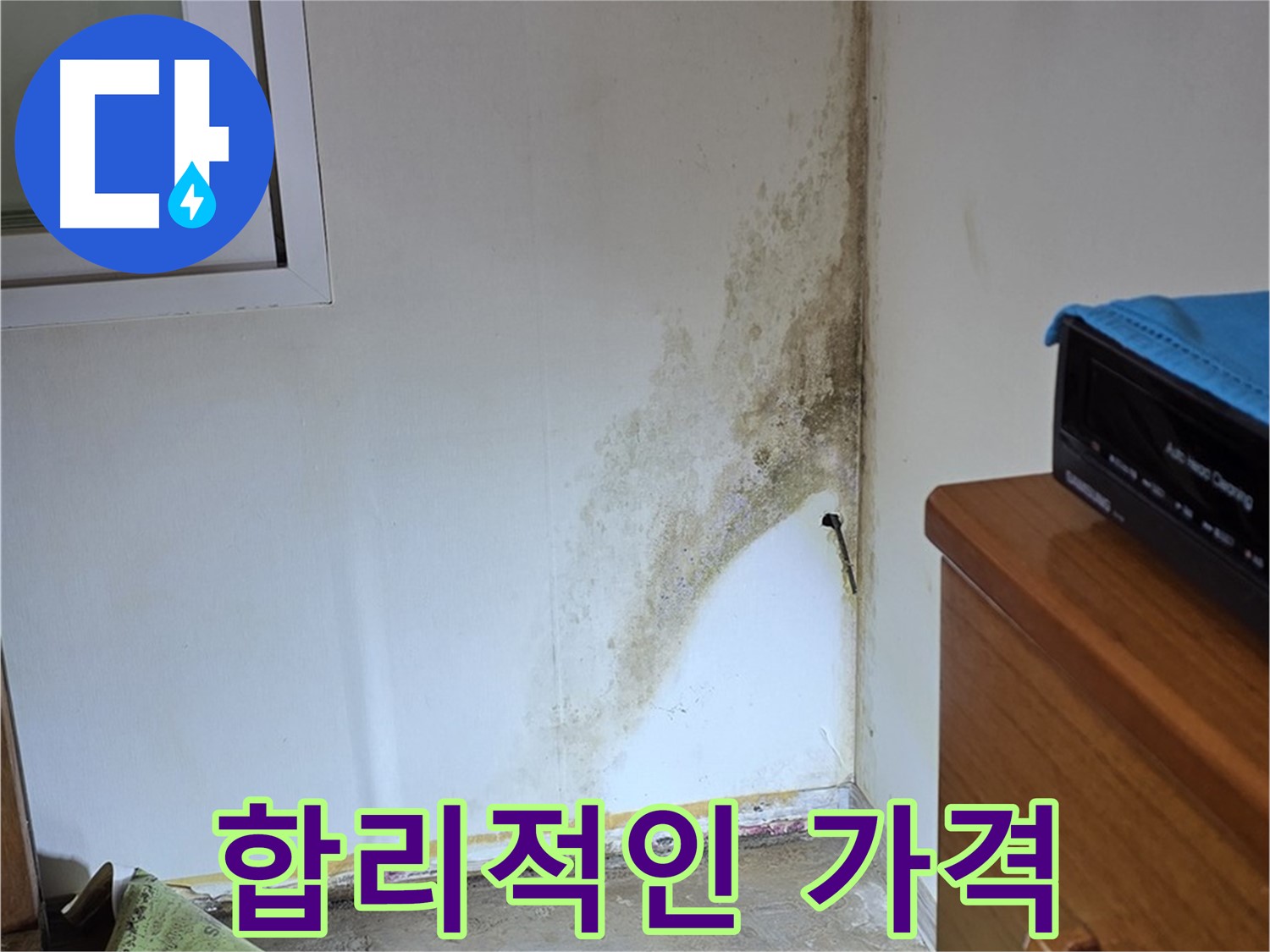 종로구 청운동 누수 - 합리적인 가격과 뛰어난 기술력으로 고객 만족도 극대화 - 곰팡이 문제 해결