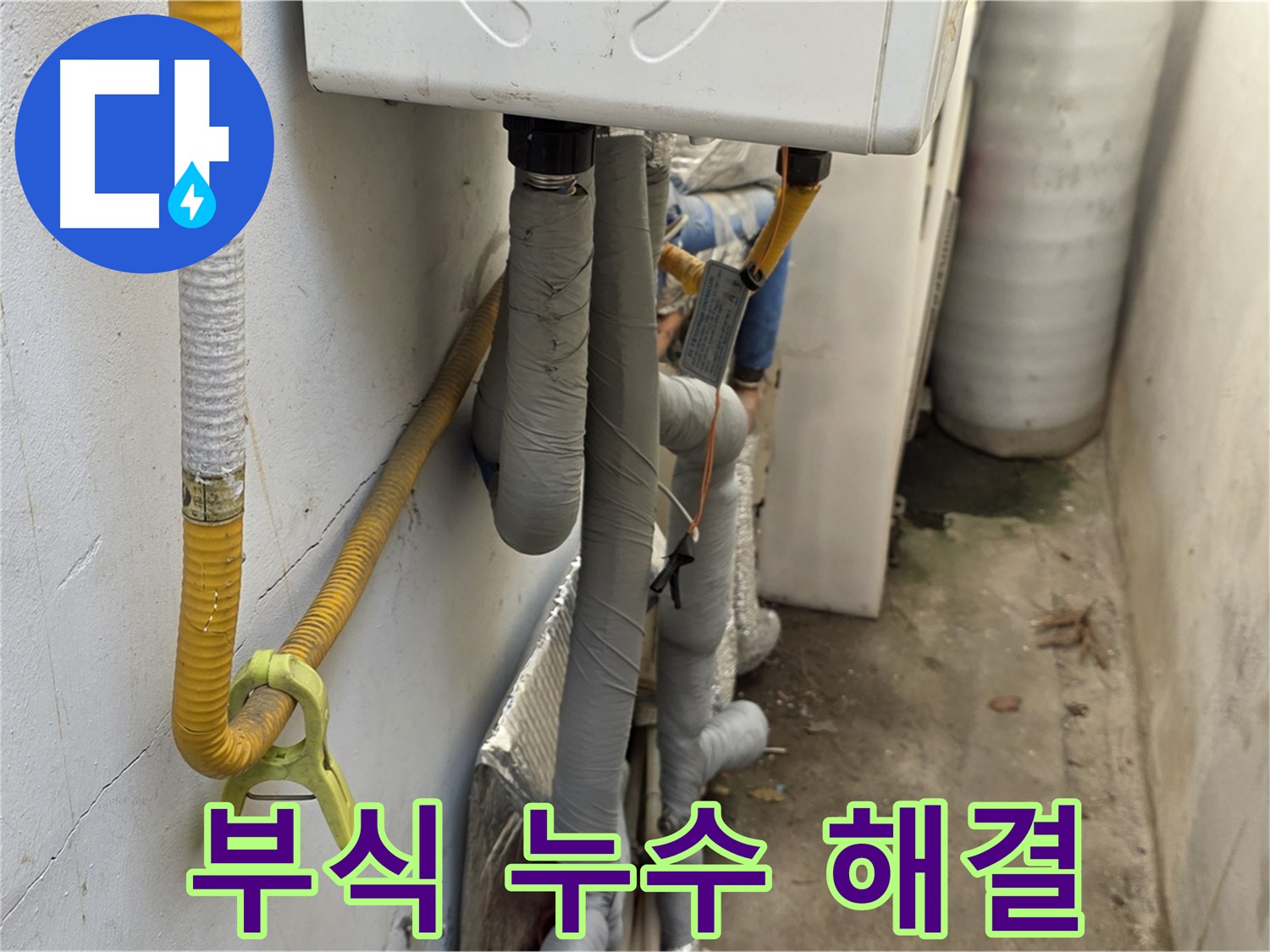 종로구 청운동 주택의 좁고 오래된 보일러실에서 발생한 배관 부식 누수 - 꼼꼼하게 점검하고 교체하여 해결했습니다.