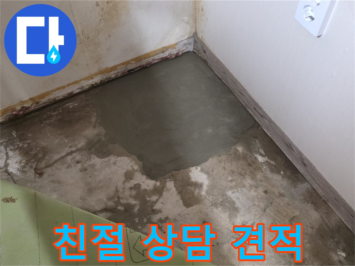 종로구 필운동 누수 - 친절한 상담과 합리적인 견적으로 누수 해결