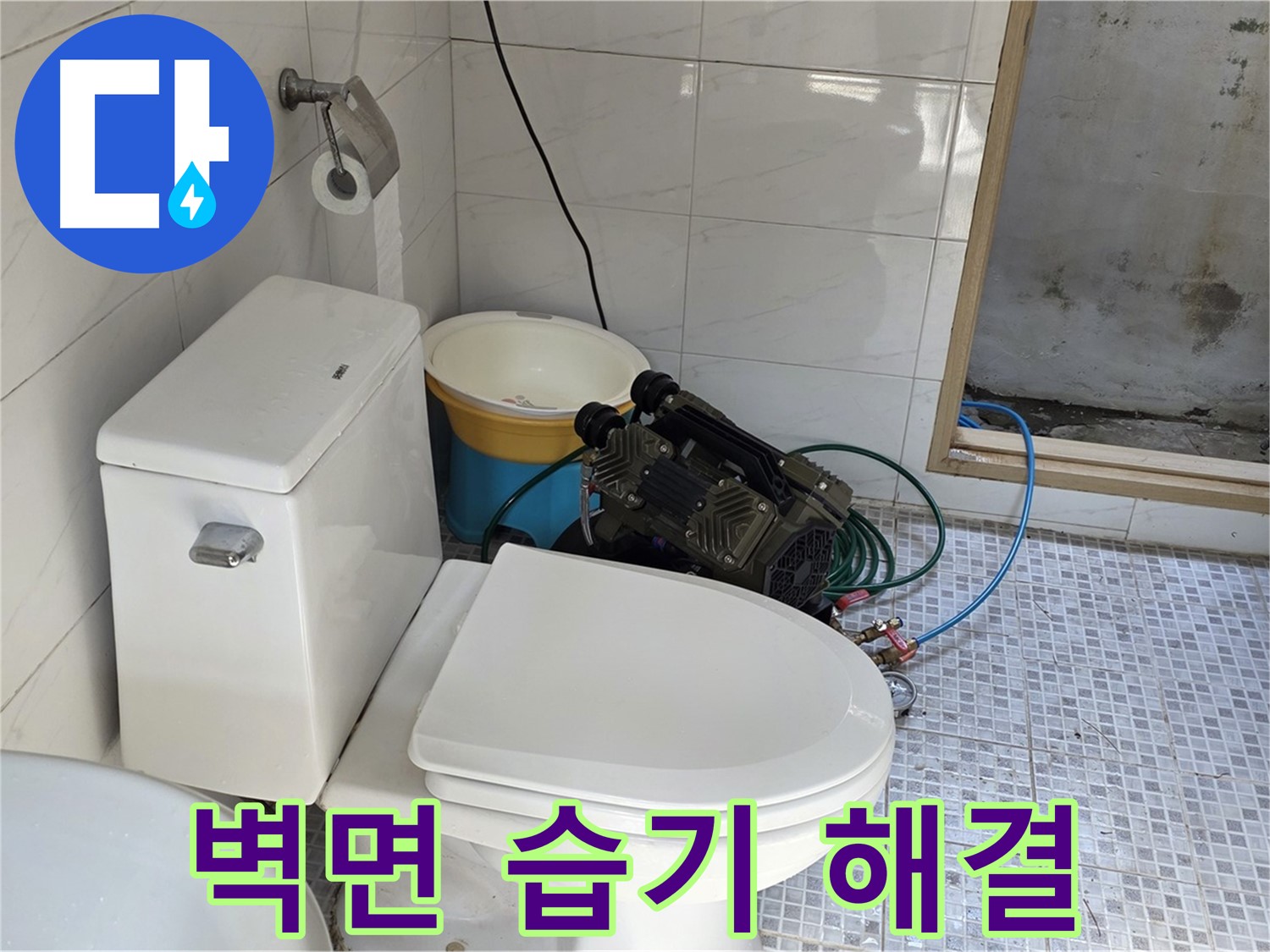 종로구 필운동 벽면 누수 - 습기 문제 해결 및 쾌적한 환경 조성