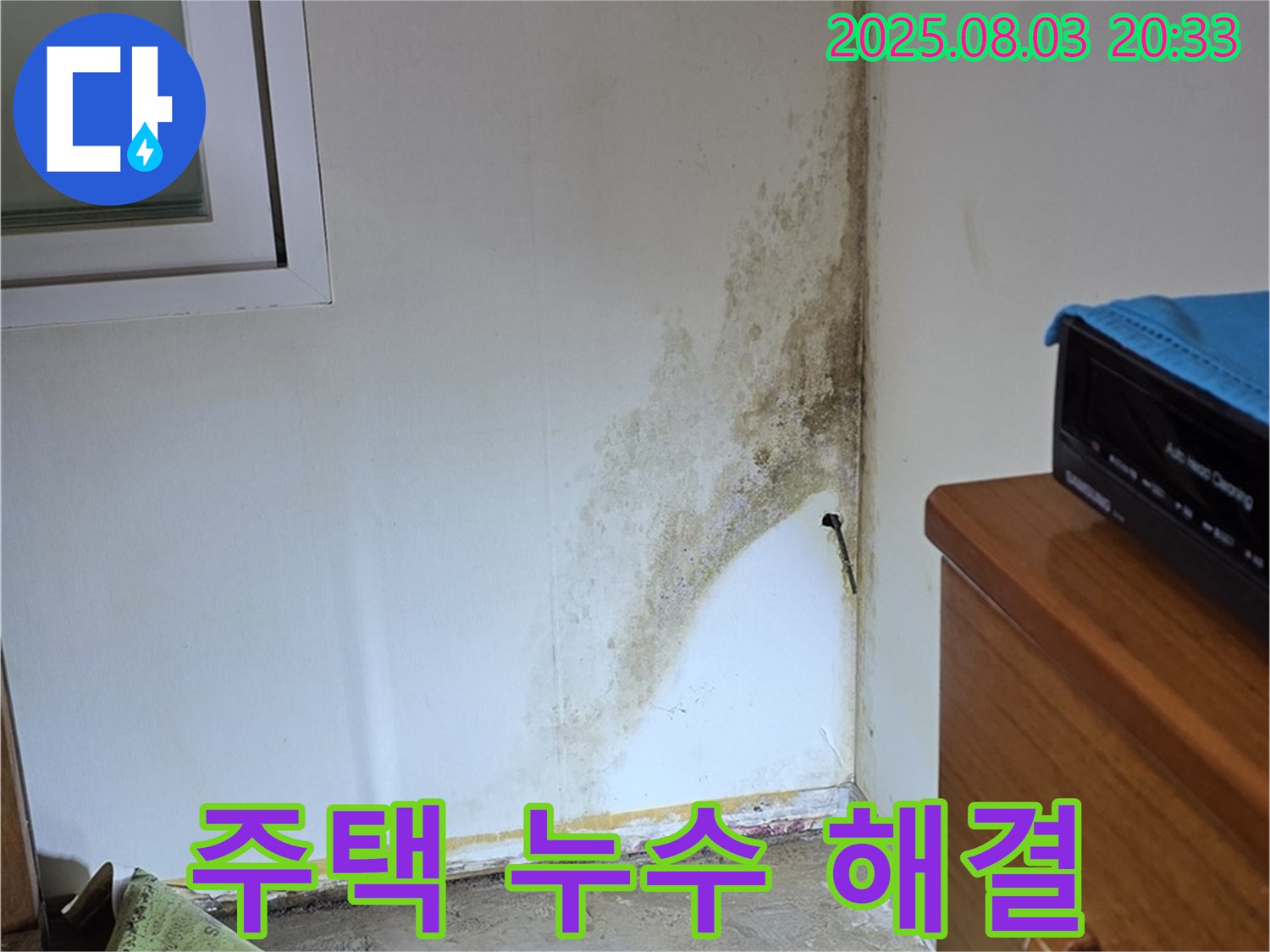 종로구 필운동 오래된 주택 누수 및 곰팡이 문제 해결 - 쾌적한 주거 공간으로 변신시켜 드립니다.