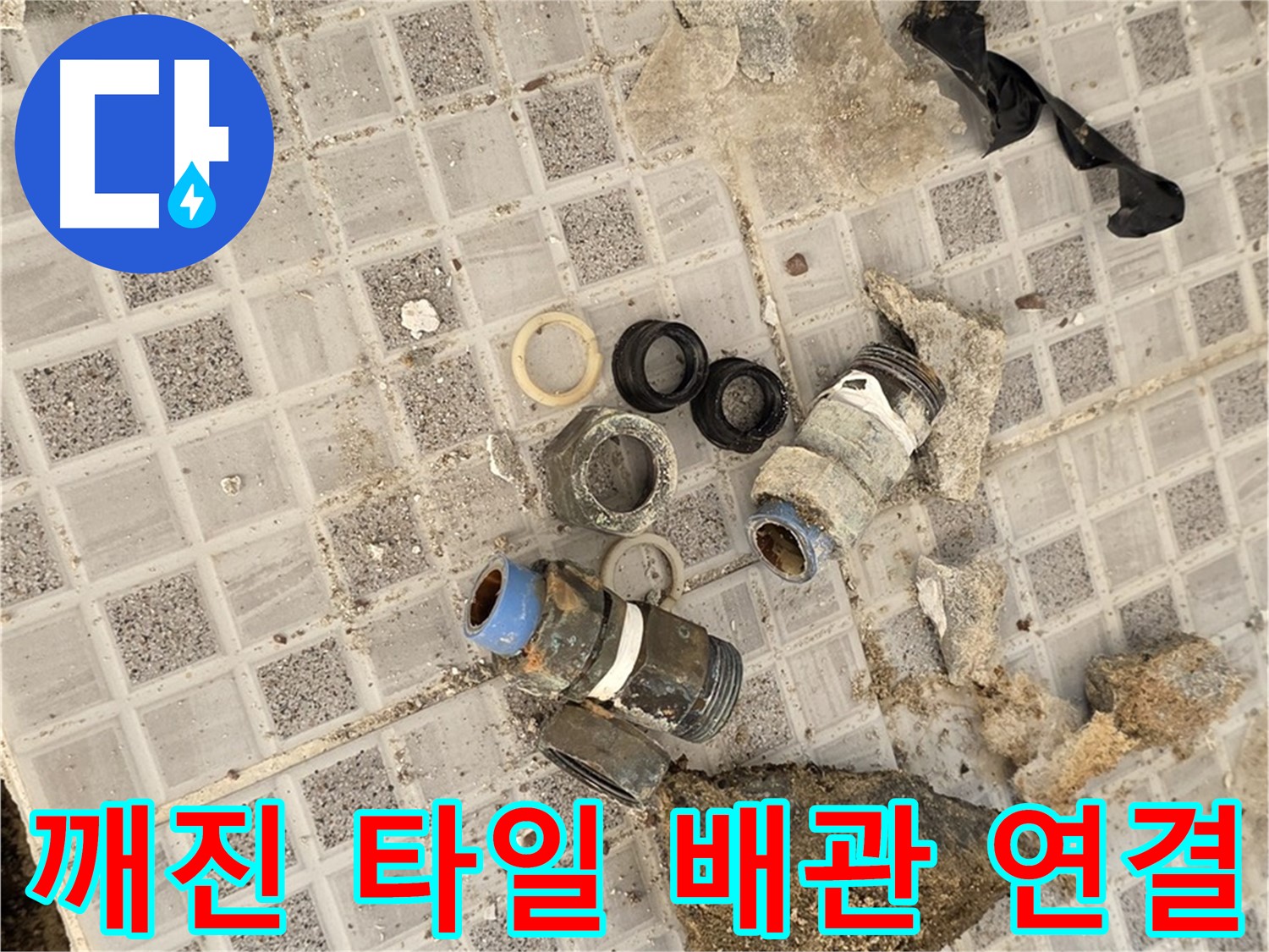 종로구 효자동 욕실 누수 - 깨진 타일 아래 숨겨진 배관 연결부의 비밀