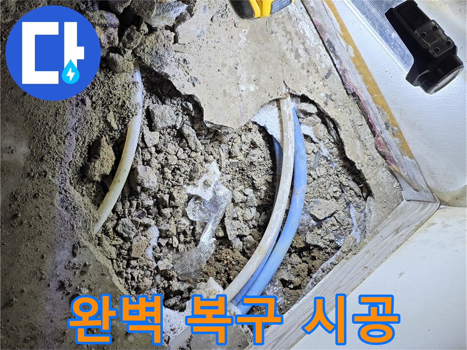 청운동 누수 - 굴착부터 완벽 복구까지 책임 시공 - 원스톱 누수 해결