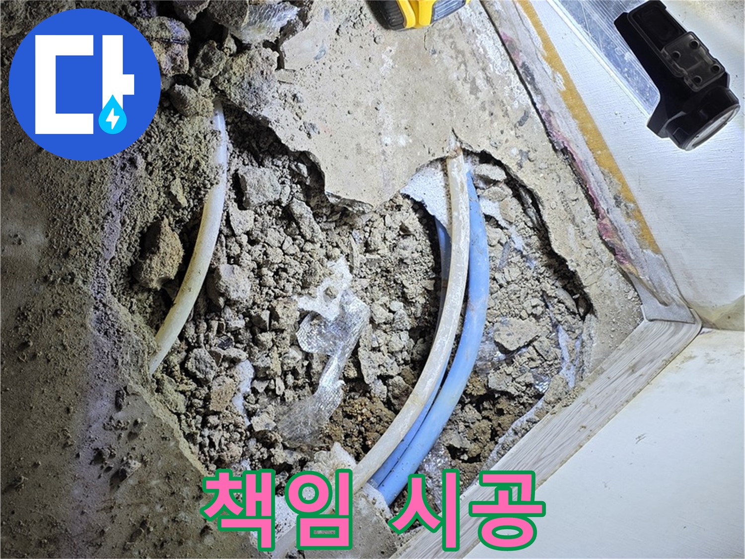청운동 누수 - 굴착부터 완벽 복구까지 책임 시공 - 원스톱 솔루션 제공