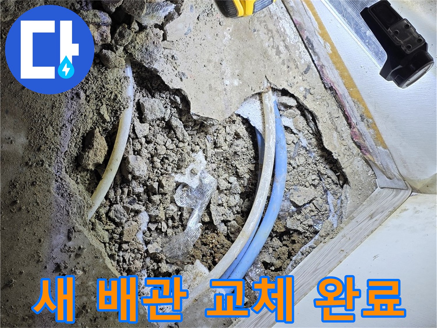 청운동 누수 - 새 배관으로 완벽 교체 - 이제 안심